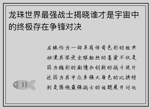 龙珠世界最强战士揭晓谁才是宇宙中的终极存在争锋对决