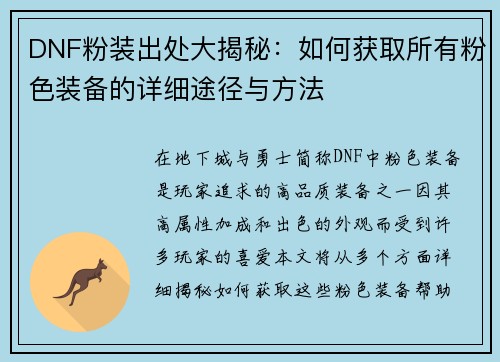 DNF粉装出处大揭秘：如何获取所有粉色装备的详细途径与方法