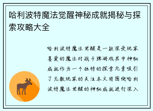 哈利波特魔法觉醒神秘成就揭秘与探索攻略大全