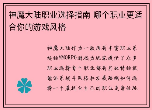 神魔大陆职业选择指南 哪个职业更适合你的游戏风格