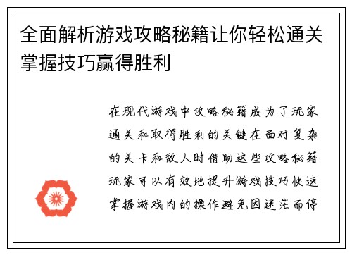 全面解析游戏攻略秘籍让你轻松通关掌握技巧赢得胜利