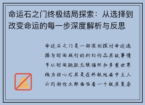 命运石之门终极结局探索：从选择到改变命运的每一步深度解析与反思