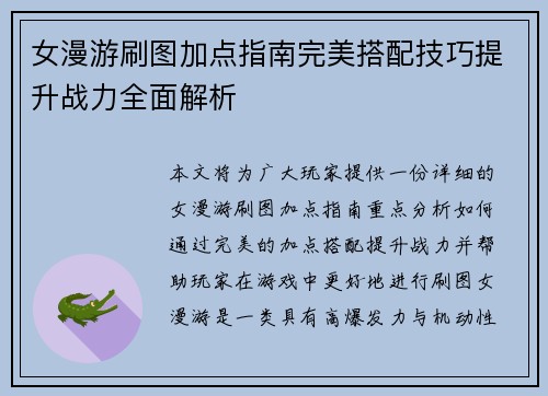 女漫游刷图加点指南完美搭配技巧提升战力全面解析