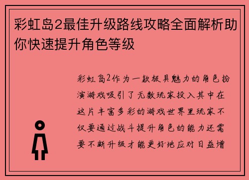 彩虹岛2最佳升级路线攻略全面解析助你快速提升角色等级