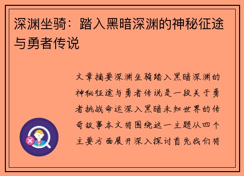 深渊坐骑：踏入黑暗深渊的神秘征途与勇者传说