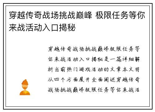 穿越传奇战场挑战巅峰 极限任务等你来战活动入口揭秘