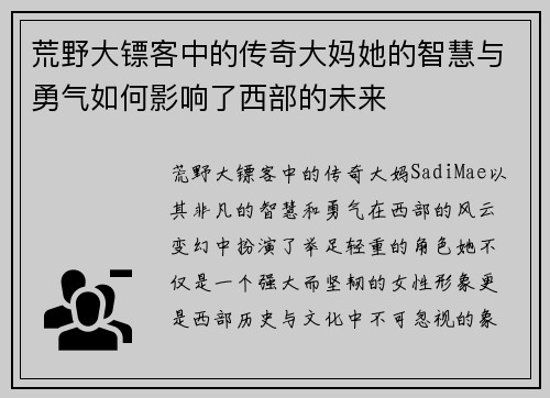 荒野大镖客中的传奇大妈她的智慧与勇气如何影响了西部的未来