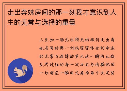 走出奔妹房间的那一刻我才意识到人生的无常与选择的重量