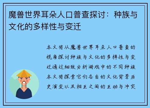 魔兽世界耳朵人口普查探讨：种族与文化的多样性与变迁