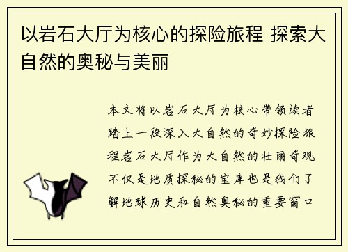 以岩石大厅为核心的探险旅程 探索大自然的奥秘与美丽