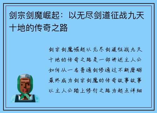 剑宗剑魔崛起：以无尽剑道征战九天十地的传奇之路