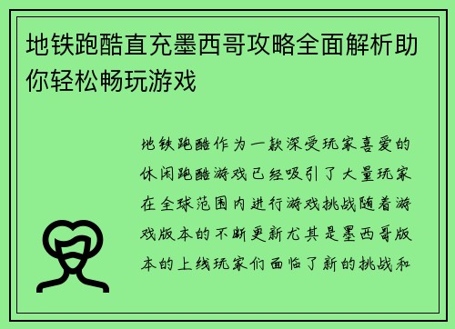 地铁跑酷直充墨西哥攻略全面解析助你轻松畅玩游戏