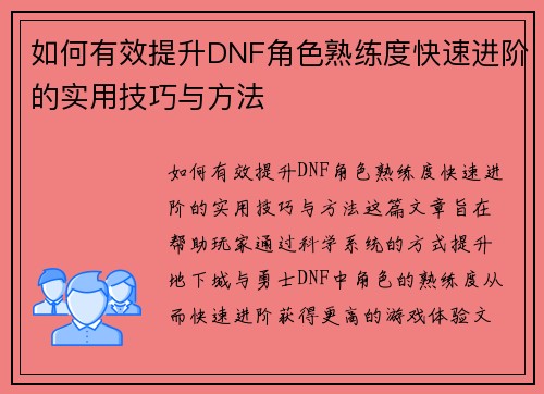 如何有效提升DNF角色熟练度快速进阶的实用技巧与方法