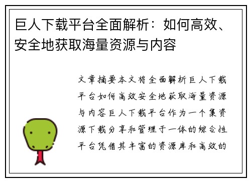 巨人下载平台全面解析：如何高效、安全地获取海量资源与内容