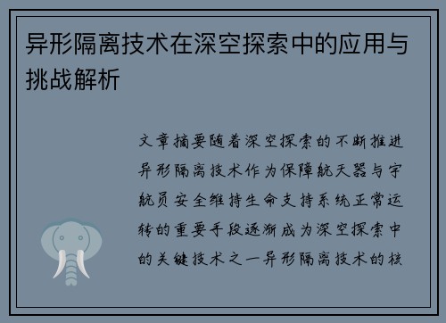 异形隔离技术在深空探索中的应用与挑战解析