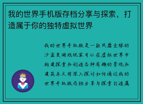 我的世界手机版存档分享与探索，打造属于你的独特虚拟世界