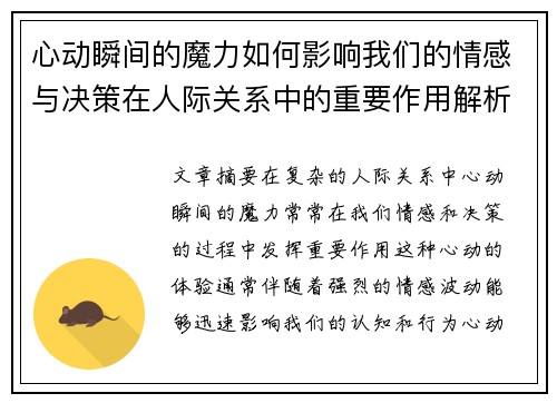 心动瞬间的魔力如何影响我们的情感与决策在人际关系中的重要作用解析