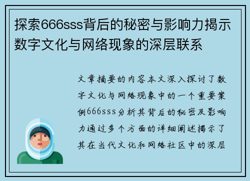 探索666sss背后的秘密与影响力揭示数字文化与网络现象的深层联系