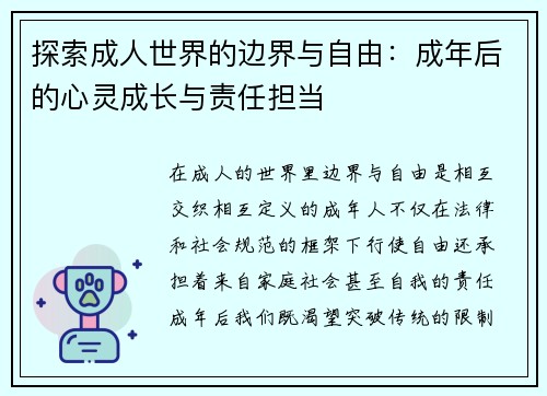 探索成人世界的边界与自由：成年后的心灵成长与责任担当