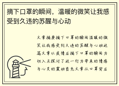 摘下口罩的瞬间，温暖的微笑让我感受到久违的苏醒与心动