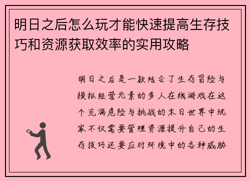 明日之后怎么玩才能快速提高生存技巧和资源获取效率的实用攻略