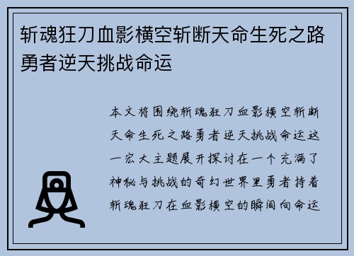 斩魂狂刀血影横空斩断天命生死之路勇者逆天挑战命运