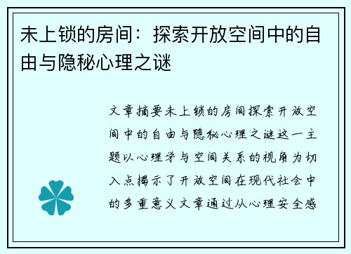 未上锁的房间：探索开放空间中的自由与隐秘心理之谜