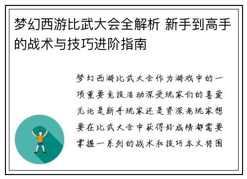 梦幻西游比武大会全解析 新手到高手的战术与技巧进阶指南