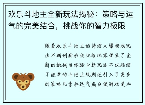 欢乐斗地主全新玩法揭秘：策略与运气的完美结合，挑战你的智力极限