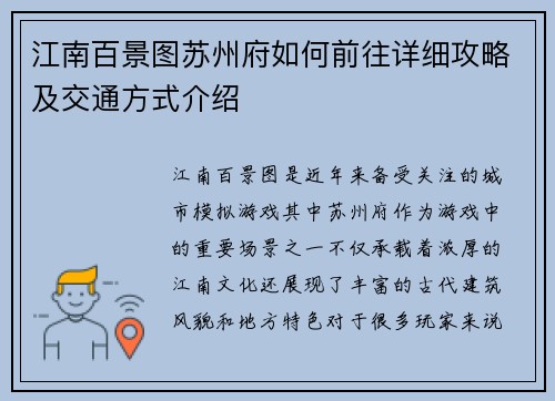 江南百景图苏州府如何前往详细攻略及交通方式介绍