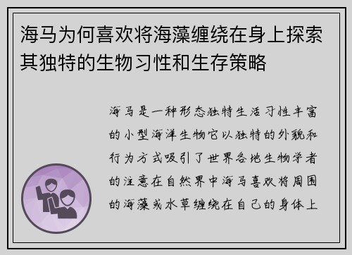 海马为何喜欢将海藻缠绕在身上探索其独特的生物习性和生存策略