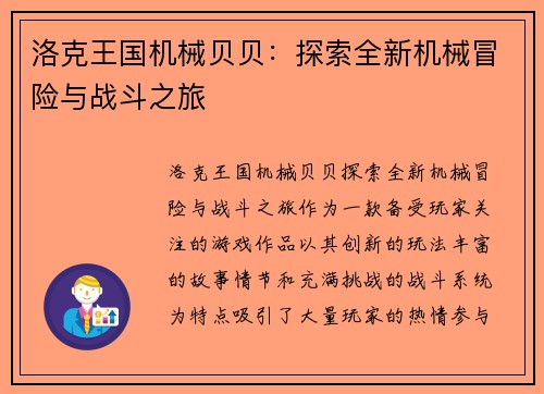 洛克王国机械贝贝：探索全新机械冒险与战斗之旅