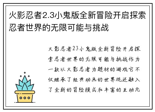 火影忍者2.3小鬼版全新冒险开启探索忍者世界的无限可能与挑战