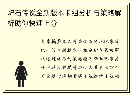 炉石传说全新版本卡组分析与策略解析助你快速上分