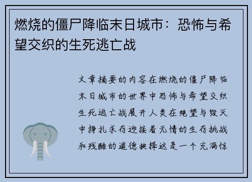 燃烧的僵尸降临末日城市：恐怖与希望交织的生死逃亡战
