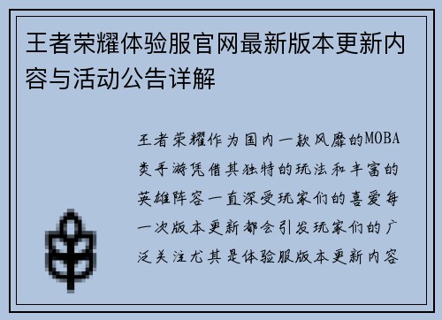 王者荣耀体验服官网最新版本更新内容与活动公告详解