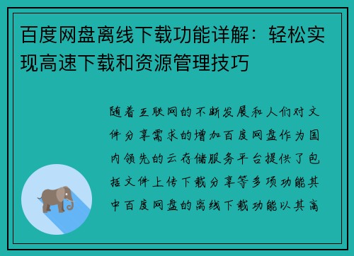 百度网盘离线下载功能详解：轻松实现高速下载和资源管理技巧