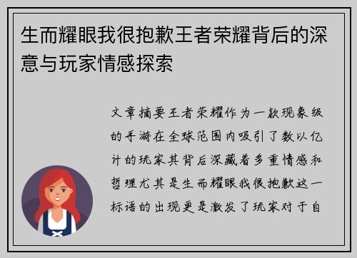 生而耀眼我很抱歉王者荣耀背后的深意与玩家情感探索