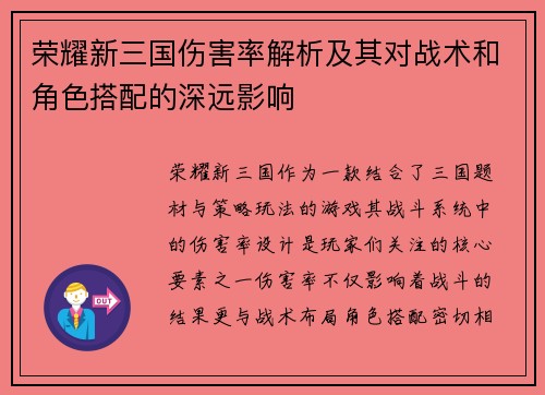 荣耀新三国伤害率解析及其对战术和角色搭配的深远影响