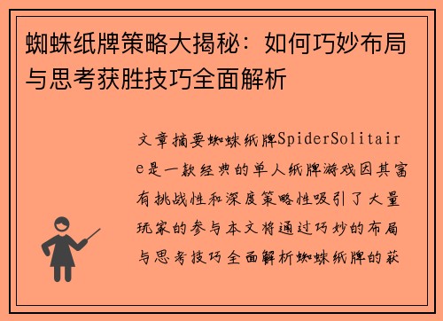 蜘蛛纸牌策略大揭秘：如何巧妙布局与思考获胜技巧全面解析