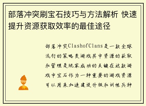 部落冲突刷宝石技巧与方法解析 快速提升资源获取效率的最佳途径