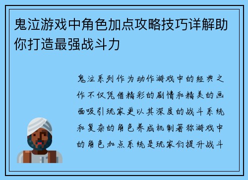 鬼泣游戏中角色加点攻略技巧详解助你打造最强战斗力