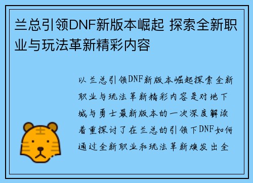 兰总引领DNF新版本崛起 探索全新职业与玩法革新精彩内容