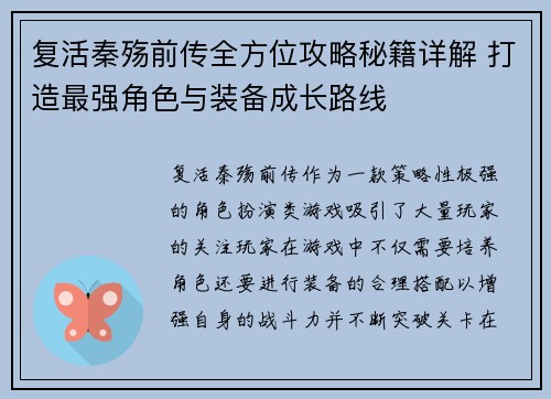 复活秦殇前传全方位攻略秘籍详解 打造最强角色与装备成长路线