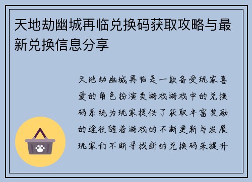 天地劫幽城再临兑换码获取攻略与最新兑换信息分享 天地劫幽城再临兑换码获取攻略与最新兑换信息分享
