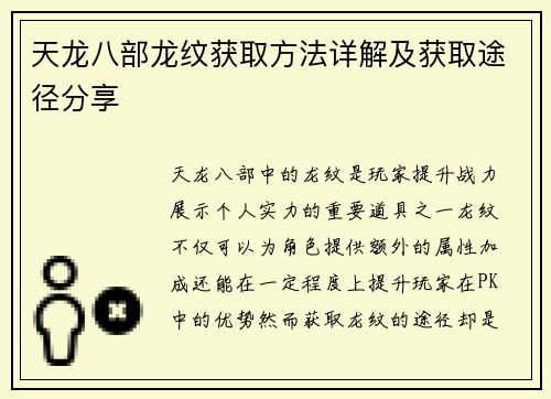 天龙八部龙纹获取方法详解及获取途径分享