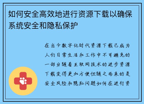 如何安全高效地进行资源下载以确保系统安全和隐私保护