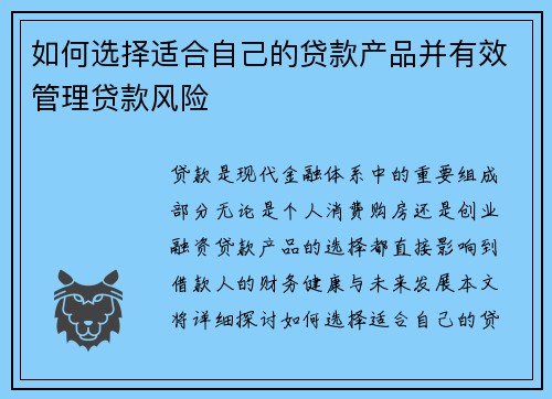如何选择适合自己的贷款产品并有效管理贷款风险 如何选择适合自己的贷款产品并有效管理贷款风险