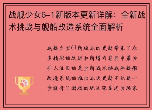战舰少女6-1新版本更新详解：全新战术挑战与舰船改造系统全面解析