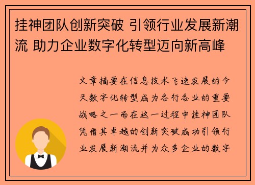 挂神团队创新突破 引领行业发展新潮流 助力企业数字化转型迈向新高峰